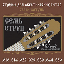 Fedosov 7BS10 Комплект струн для 7-струнной акустической гитары, латунь, 10-50